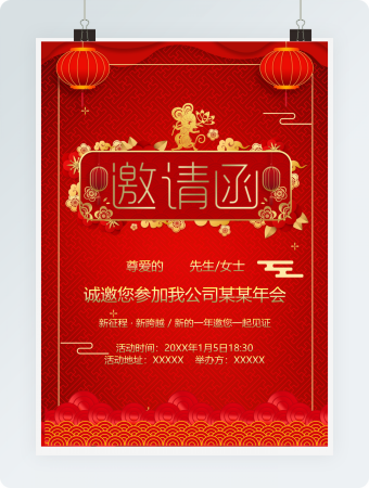 年会邀请函