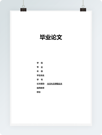 社交礼仪课程毕业论文