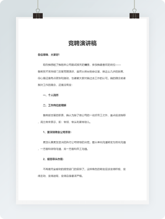 售前技术支持部门主管竞聘演讲稿word模板