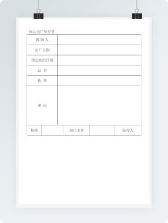 物品出厂放行条