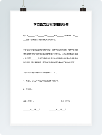 学位论文版权使用授权书