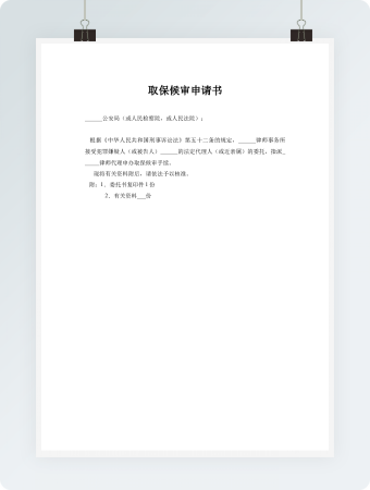 取保候审申请书