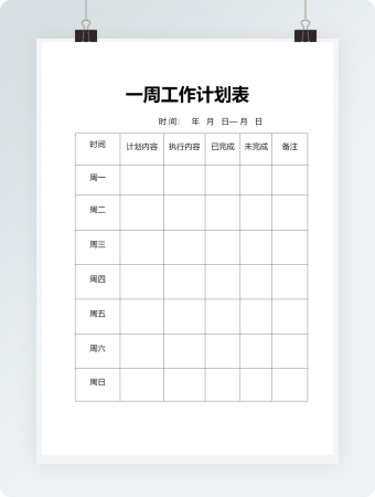 一周工作计划表