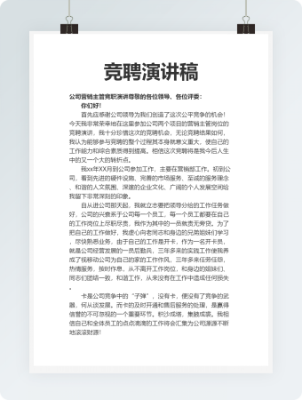 营销主管竞职竞聘演讲稿word模板