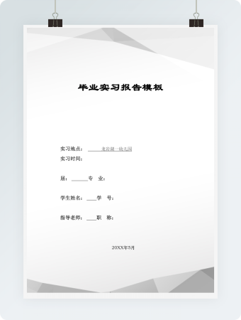 幼儿园毕业实习报告word模板