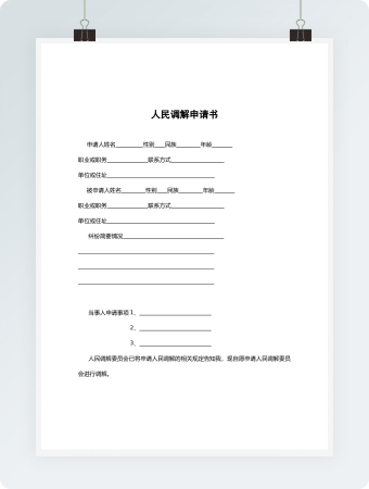 人民调解申请书
