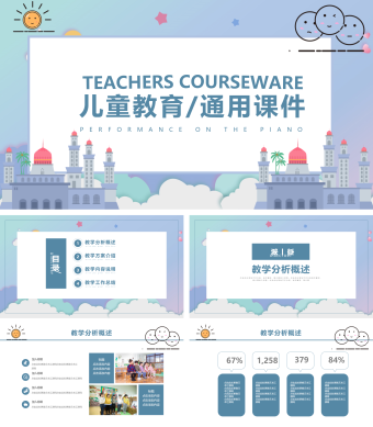 创意卡通风教育业儿童教育教师通用PP课件