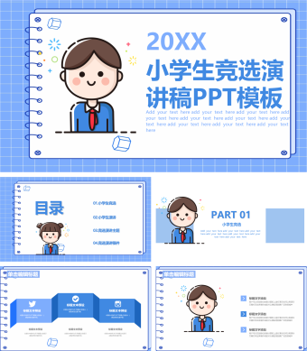 天蓝色小学生竞选演讲稿PPT模板