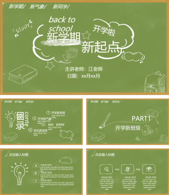 绿色创意开学季新学期新起点主题班会ppt模板
