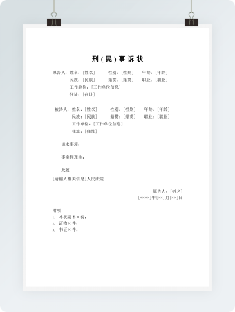 刑（民）事诉状