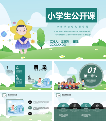 简约风小学生公开课课件ppt模版