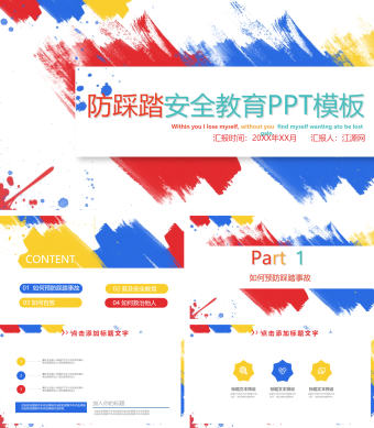 防踩踏安全教育PPT模板