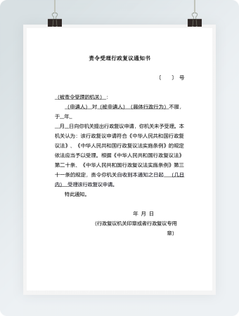 责令受理行政复议通知书