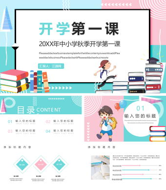 红绿双色简约中小学秋季开学第一课PPT模板