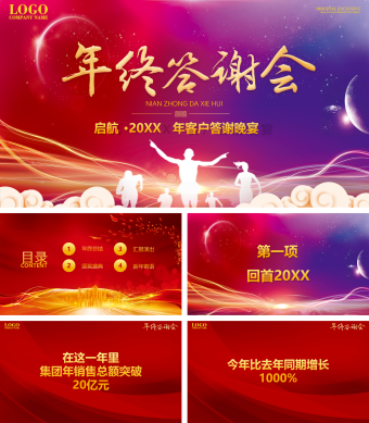 红色扁平化年终答谢会PPT模板