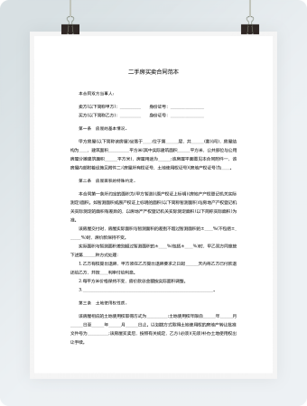 二手房买卖合同范本