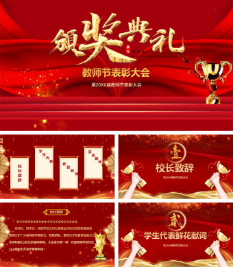 红色简约风教师节表彰大会PPT模板