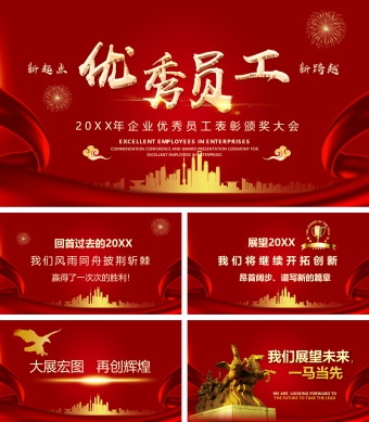 红色简约风企业优秀员工表彰颁奖大会