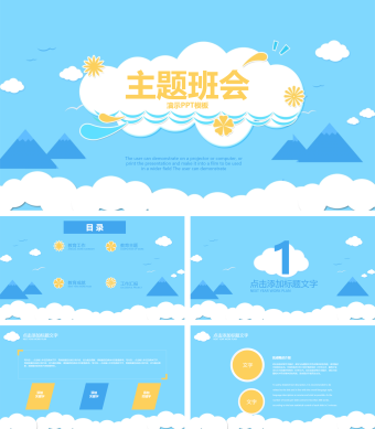 天蓝色创意主题班会培训PPT模板