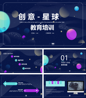 创意星球教育培训PPT模板