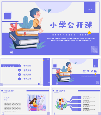 简约清新小学生公开课PPT模板