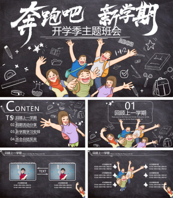 黑板手绘风新学期主题班会PPT模板2