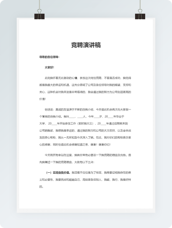 竞聘演讲稿word模板(2)