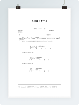 合同项目开工令