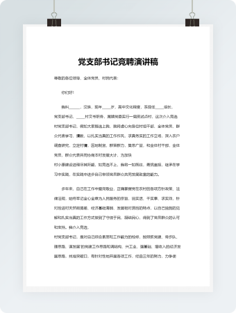 党支部书记竞聘演讲稿