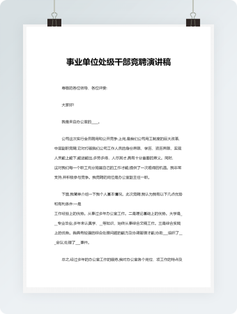 事业单位处级干部竞聘演讲稿(2)