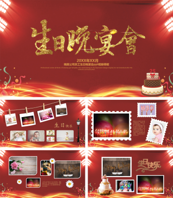 红色精美公司员工生日晚宴会ppt相册模板