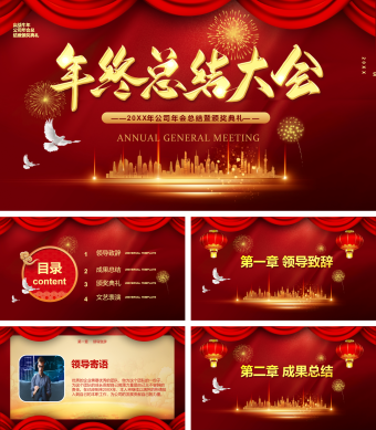 红色商务风年终总结大会PPT模板