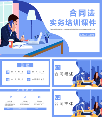 合同法实务培训课件通用PPT模板