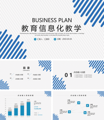 简约商务风教育信息化教学PPT模板