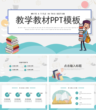 简约卡通教学教材培训课件PPT模板