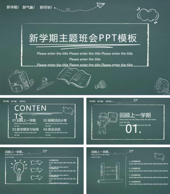 黑板风新学期主题班会ppt模板
