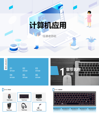 计算机应用课课件PPT模板