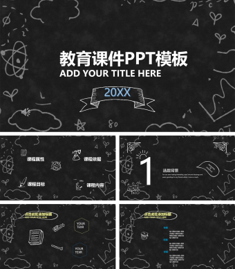 黑板风教育课件PPT模板