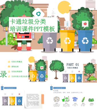 黄绿双色卡通垃圾分类培训课件PPT模板