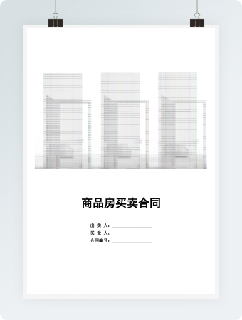 商品房买卖合同