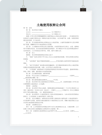 土地使用权转让合同