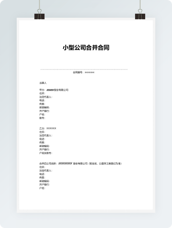 小型公司合并合同