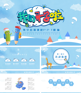 蓝色卡通风教学培训课程PPT模板
