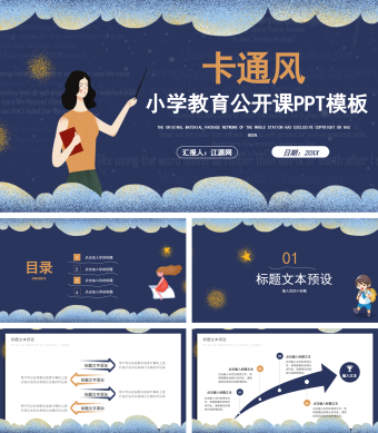 蓝色卡通风小学教育公开课PPT模板