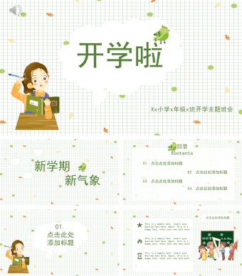 绿色简约风开学主题班会PPT模板