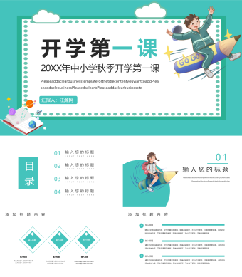 绿色简约风中小学秋季开学第一课PPT模板