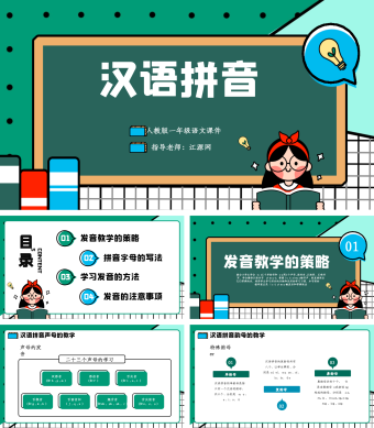 绿色卡通风语文课件汉语拼音