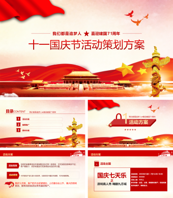 十一国庆节活动策划方案