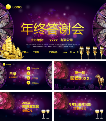 紫色扁平化年终答谢会PPT模板