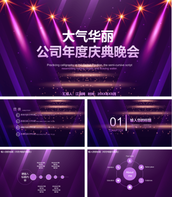 紫色大气华丽公司年度庆典晚会PPT模板
